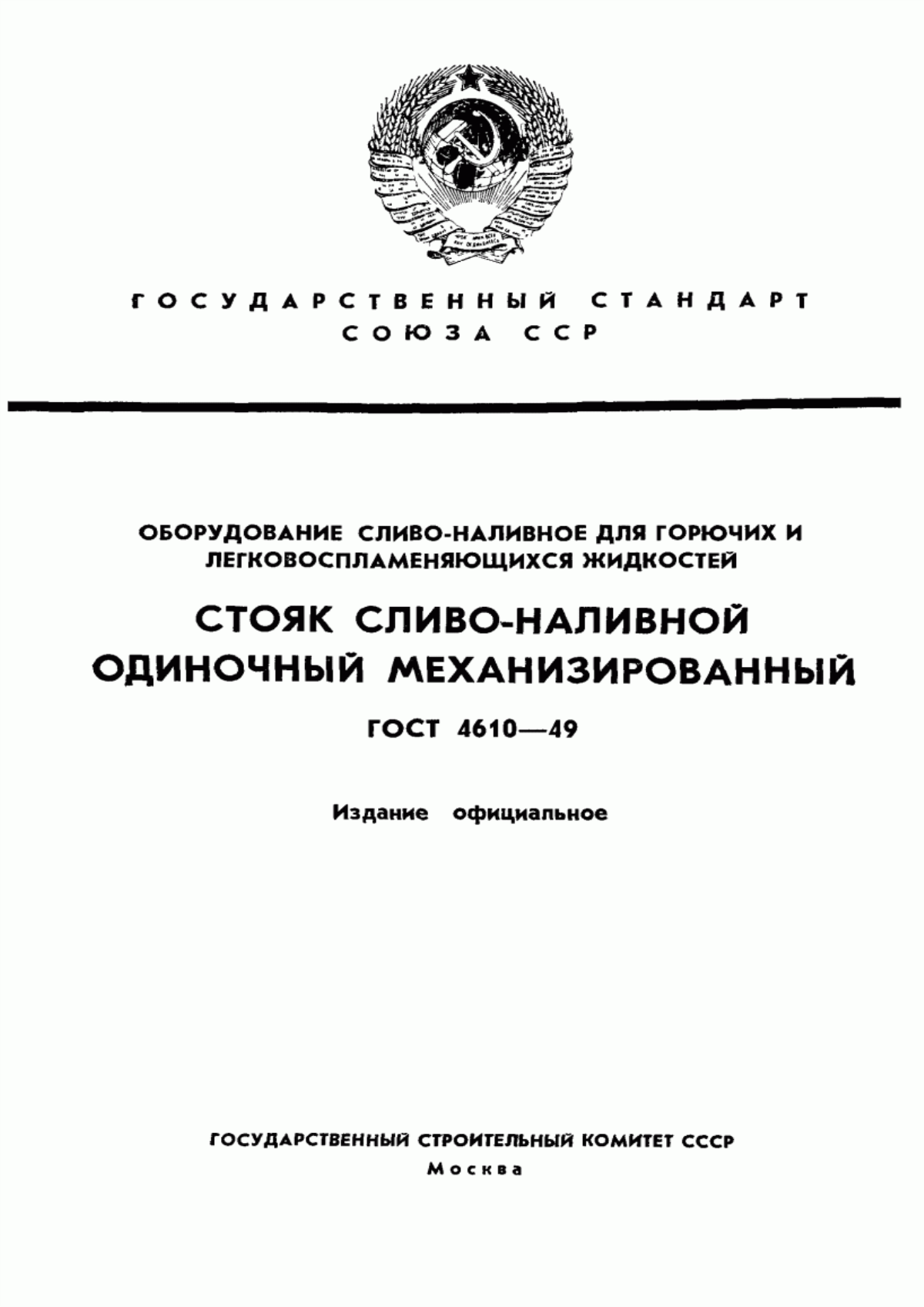 Обложка ГОСТ 4610-49 Оборудование сливо-наливное для горючих и легковоспламеняющихся жидкостей. Стояк сливо-наливной одиночный механизированный