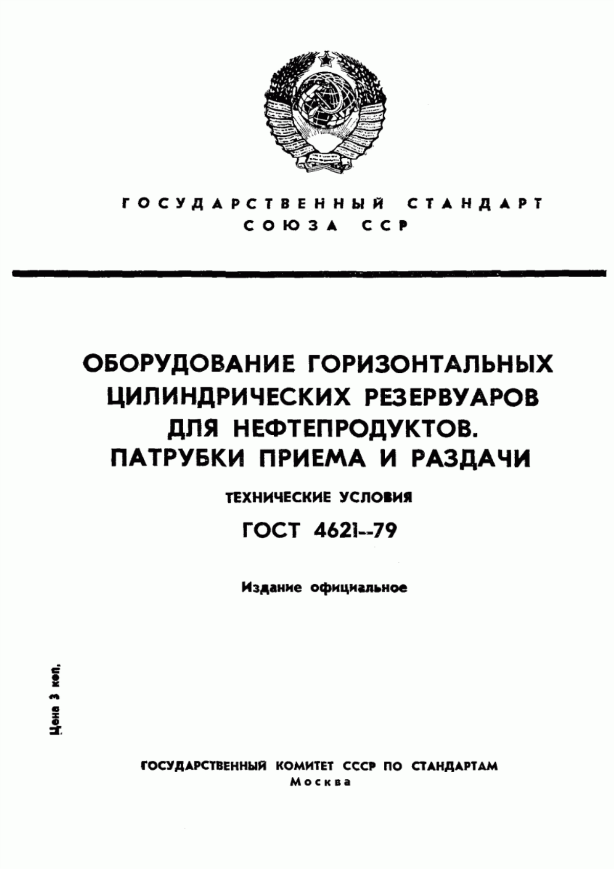 Обложка ГОСТ 4621-79 Оборудование горизонтальных цилиндрических резервуаров для нефтепродуктов. Патрубки приема и раздачи. Технические условия