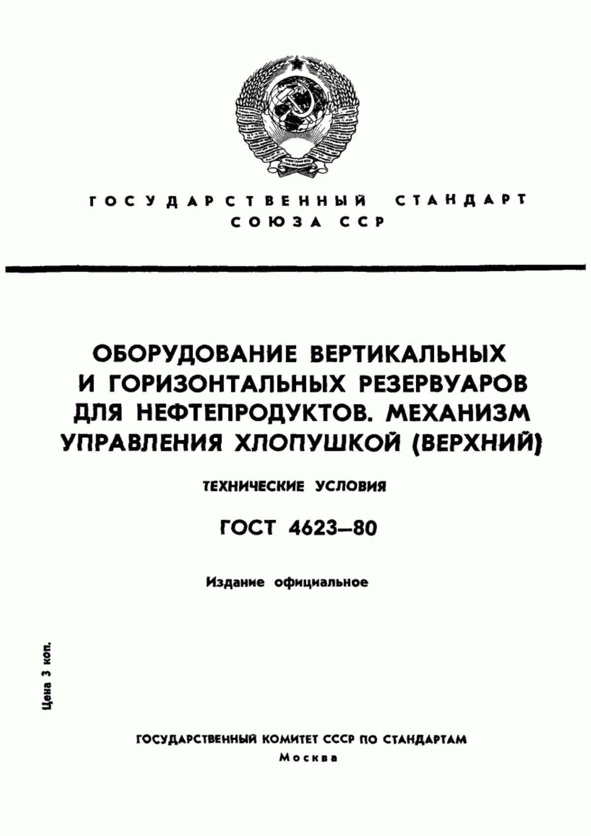 Обложка ГОСТ 4623-80 Оборудование вертикальных и горизонтальных резервуаров для нефтепродуктов. Механизм управления хлопушкой (верхний). Технические условия