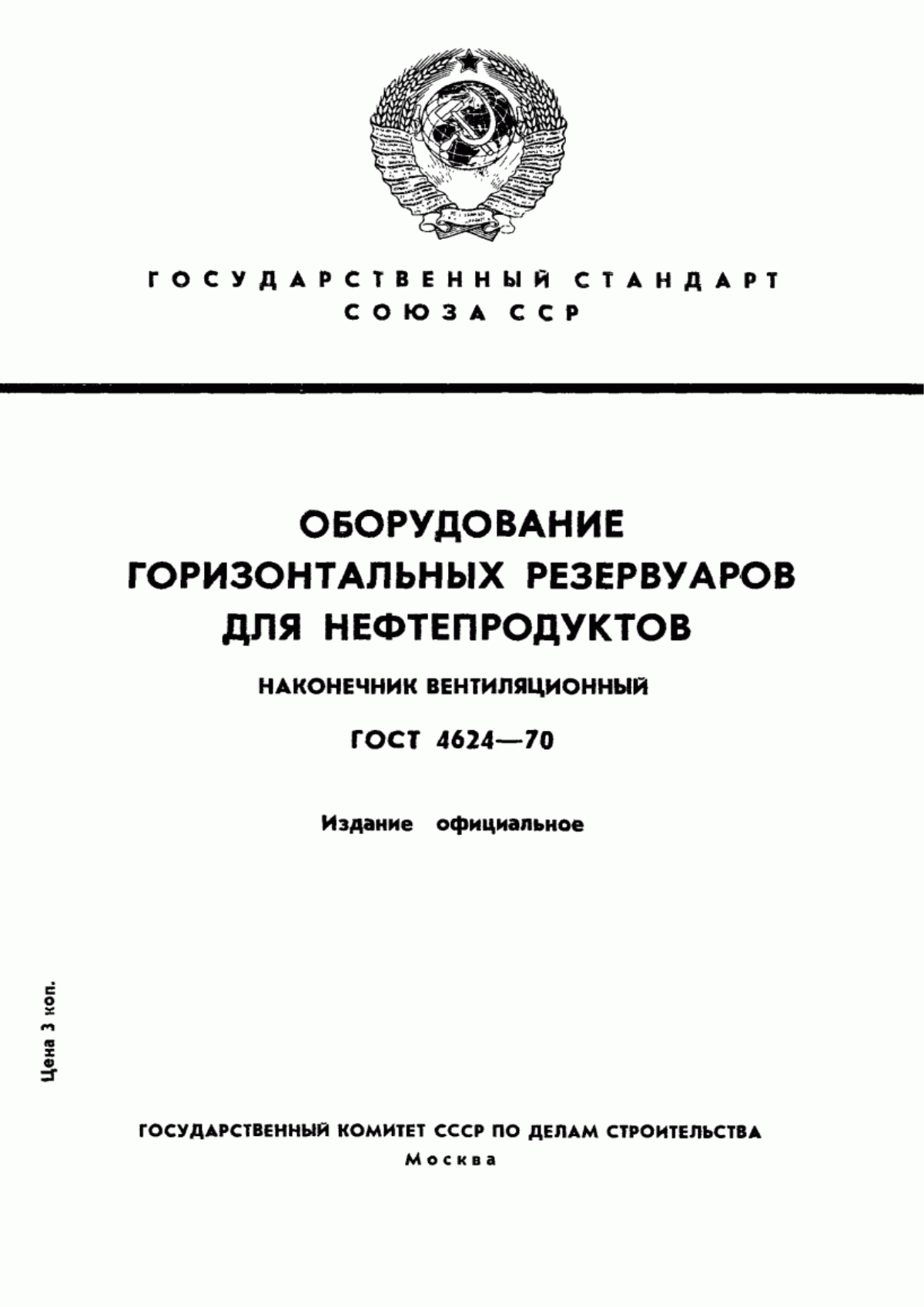 Обложка ГОСТ 4624-70 Оборудование горизонтальных резервуаров для нефтепродуктов. Наконечник вентиляционный