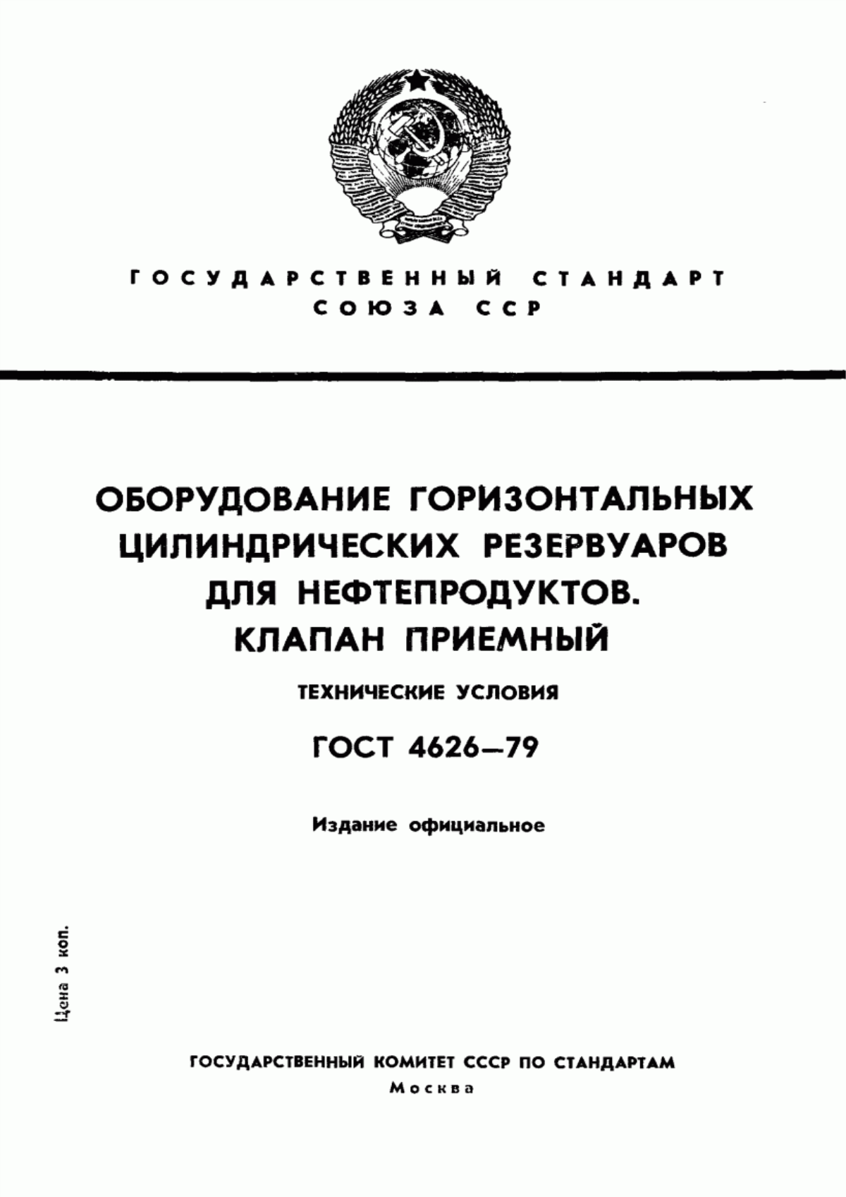 Обложка ГОСТ 4626-79 Оборудование горизонтальных резервуаров для нефтепродуктов. Клапан приемный. Технические условия