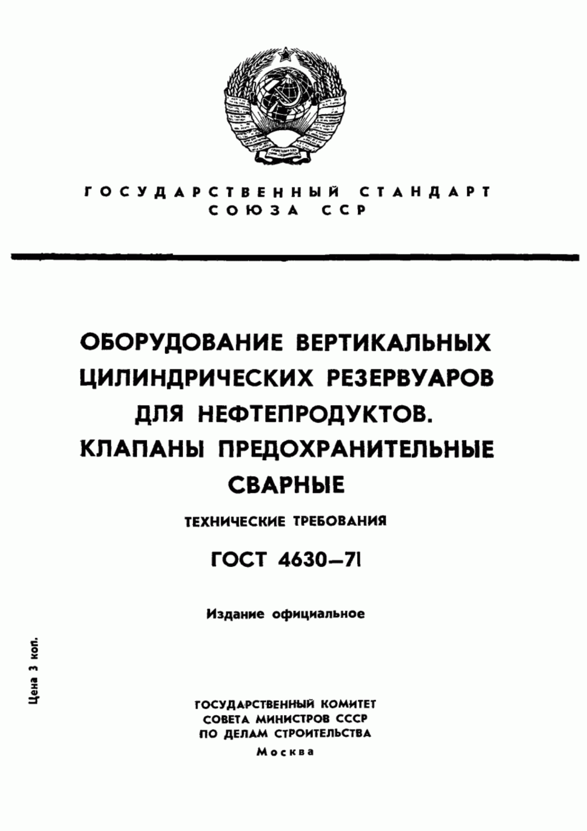 Обложка ГОСТ 4630-71 Оборудование вертикальных цилиндрических резервуаров для нефтепродуктов. Клапаны предохранительные сварные