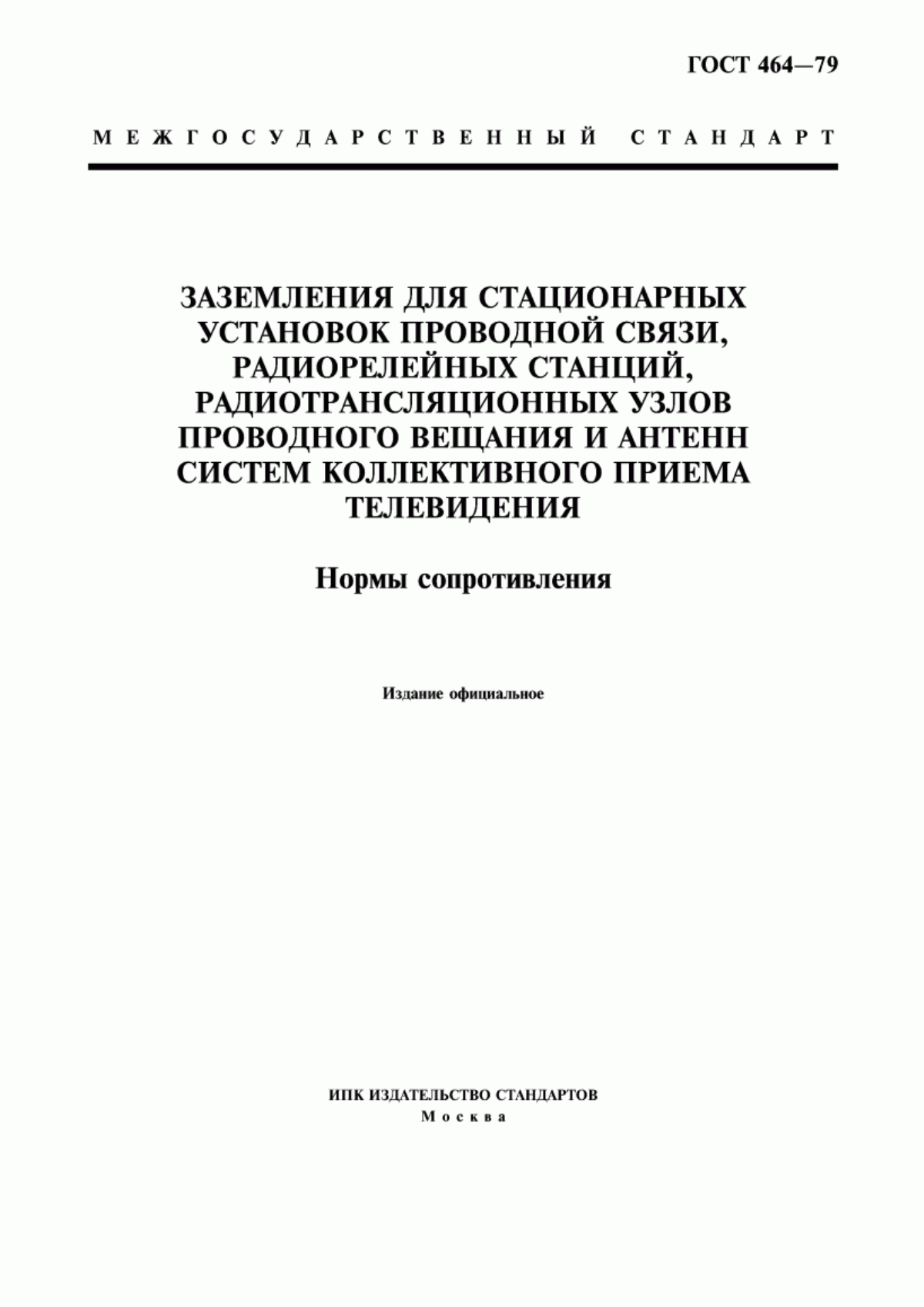 Обложка ГОСТ 464-79 Заземления для стационарных установок проводной связи, радиорелейных станций, радиотрансляционных узлов проводного вещания и антенн систем коллективного приема телевидения. Нормы сопротивления