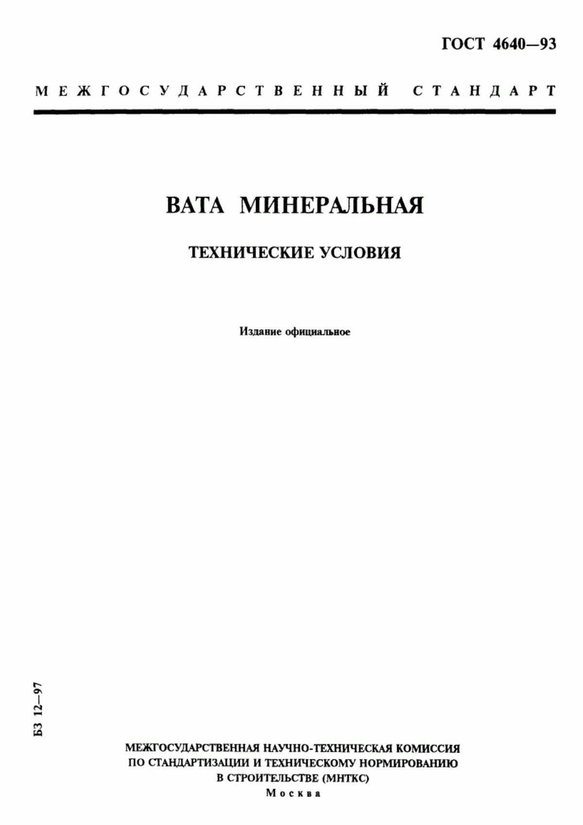 Обложка ГОСТ 4640-93 Вата минеральная. Технические условия