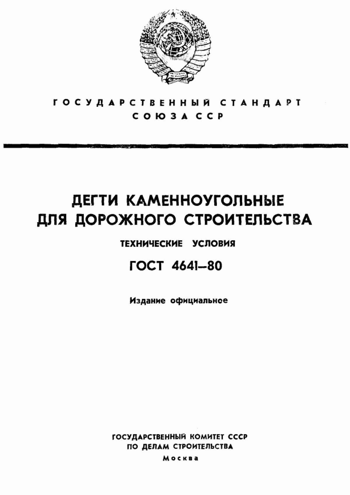 Обложка ГОСТ 4641-80 Дегти каменноугольные для дорожного строительства. Технические условия