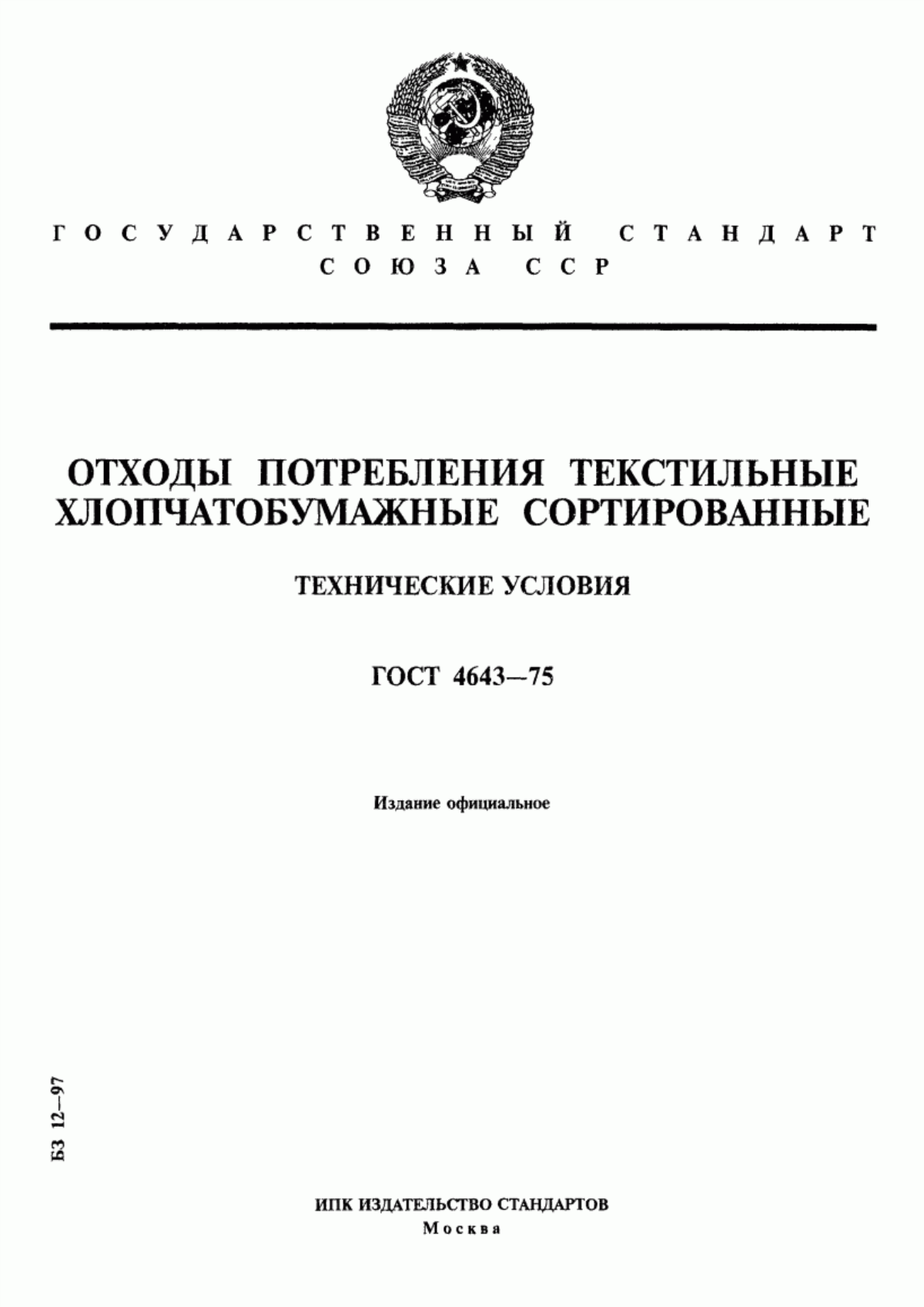 Обложка ГОСТ 4643-75 Отходы потребления текстильные хлопчатобумажные сортированные. Технические условия