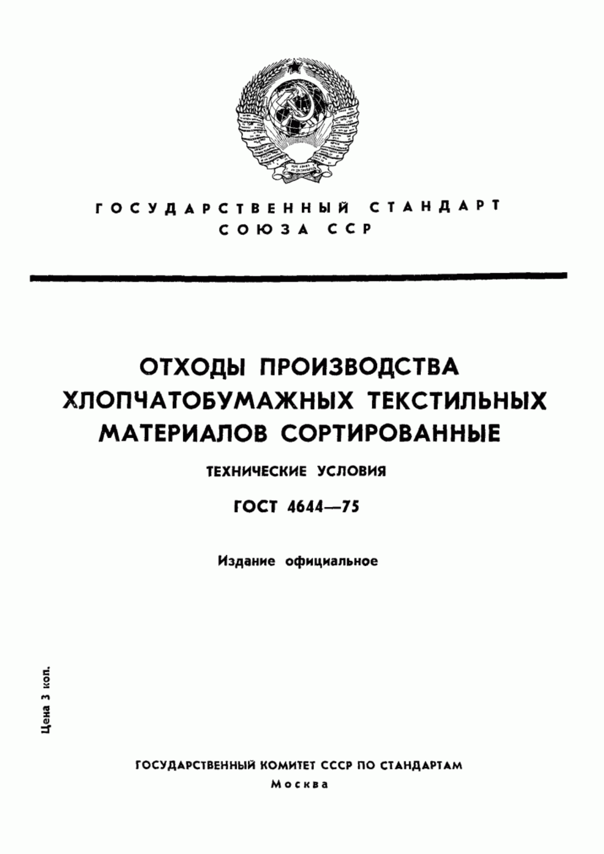 Обложка ГОСТ 4644-75 Отходы производства текстильные, хлопчатобумажные, сортированные. Технические условия