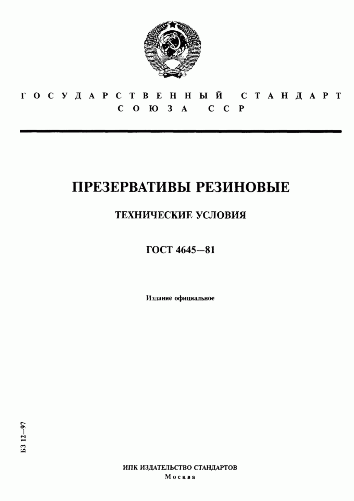 Обложка ГОСТ 4645-81 Презервативы резиновые. Технические условия