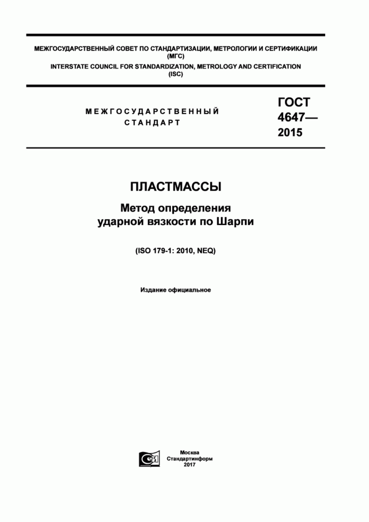 Обложка ГОСТ 4647-2015 Пластмассы. Метод определения ударной вязкости по Шарпи