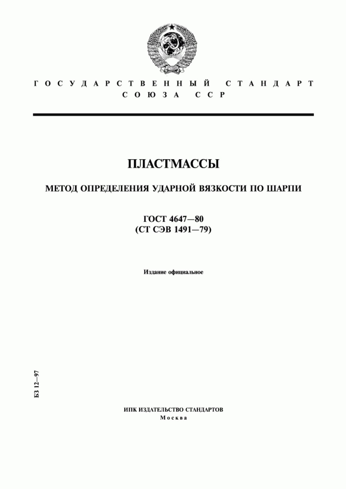 Обложка ГОСТ 4647-80 Пластмассы. Метод определения ударной вязкости по Шарпи