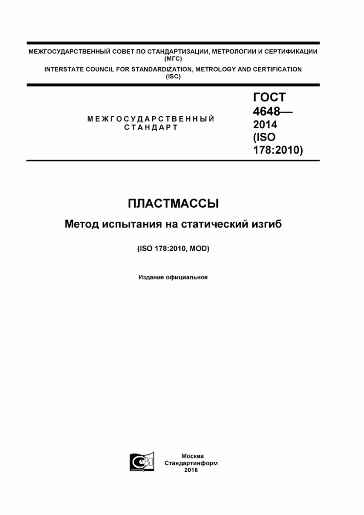 Обложка ГОСТ 4648-2014 Пластмассы. Метод испытания на статический изгиб