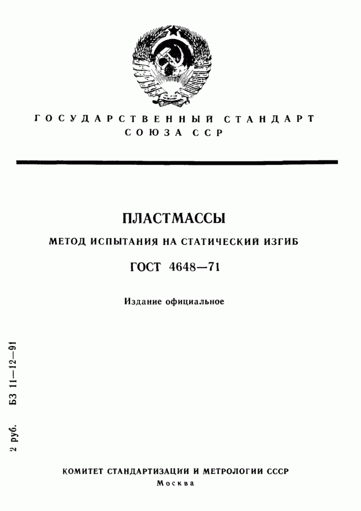 Обложка ГОСТ 4648-71 Пластмассы. Метод испытания на статический изгиб