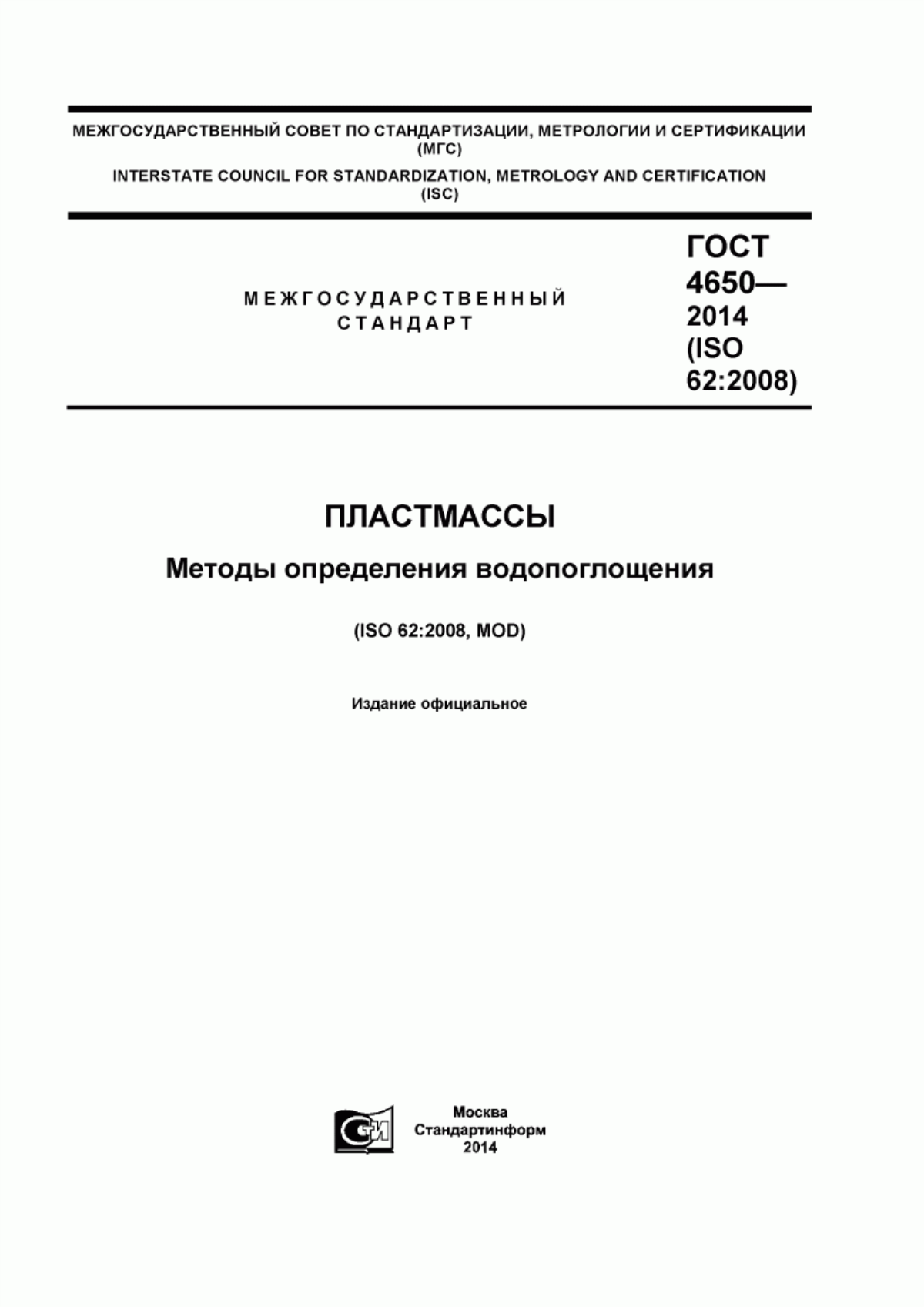 Обложка ГОСТ 4650-2014 Пластмассы. Методы определения водопоглощения