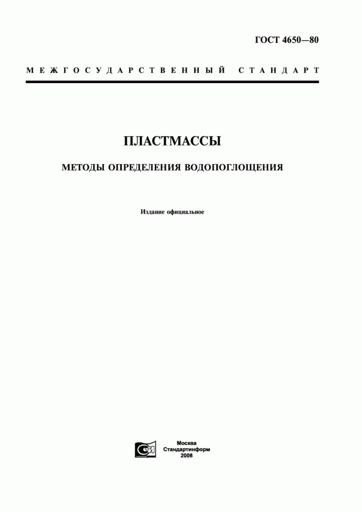 Обложка ГОСТ 4650-80 Пластмассы. Методы определения водопоглощения