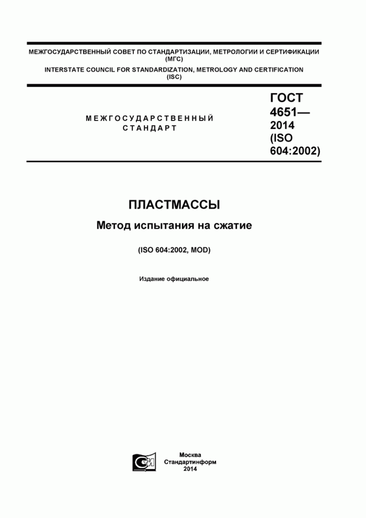 Обложка ГОСТ 4651-2014 Пластмассы. Метод испытания на сжатие