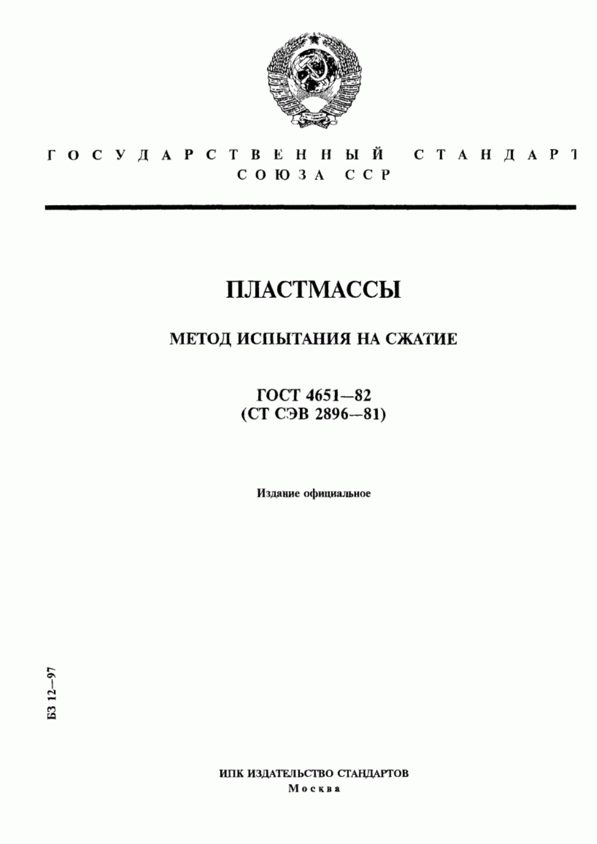 Обложка ГОСТ 4651-82 Пластмассы. Метод испытания на сжатие