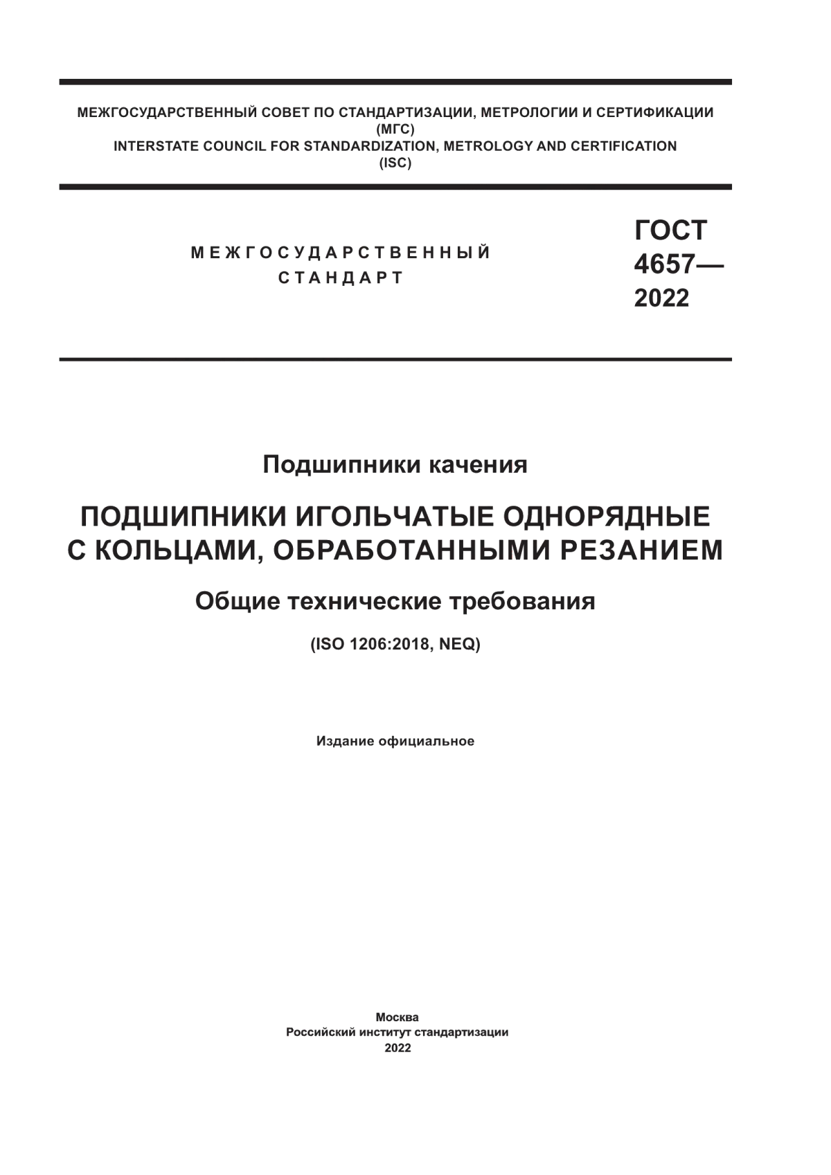 Обложка ГОСТ 4657-2022 Подшипники качения. Подшипники игольчатые однорядные с кольцами, обработанными резанием. Общие технические требования