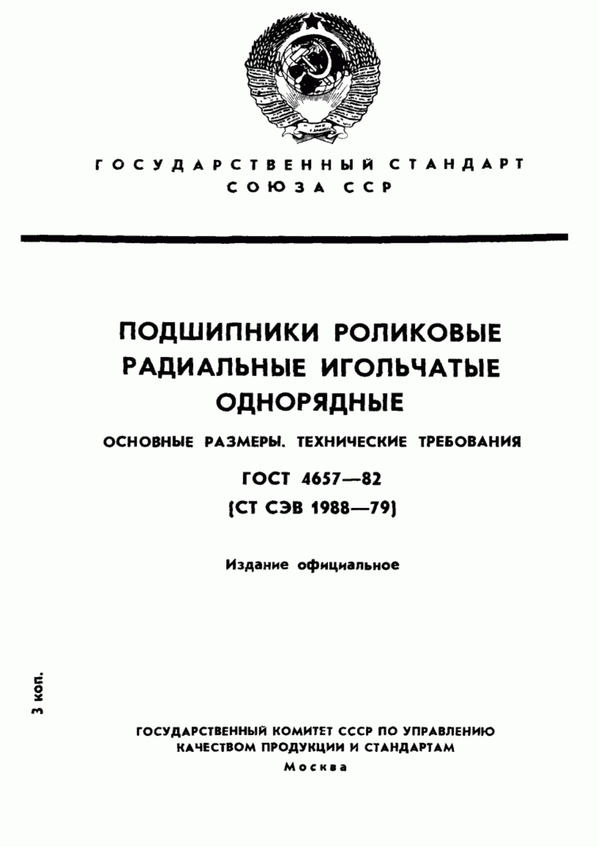 Обложка ГОСТ 4657-82 Подшипники роликовые радиальные игольчатые однорядные. Основные размеры. Технические требования