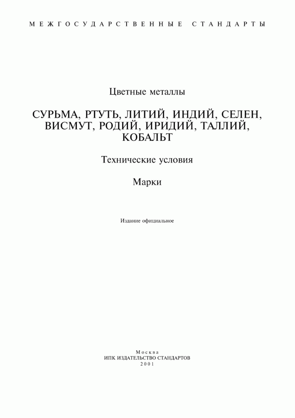 Обложка ГОСТ 4658-73 Ртуть. Технические условия