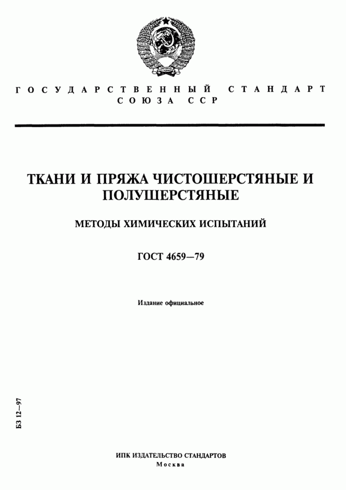 Обложка ГОСТ 4659-79 Ткани и пряжа чистошерстяные и полушерстяные. Методы химических испытаний