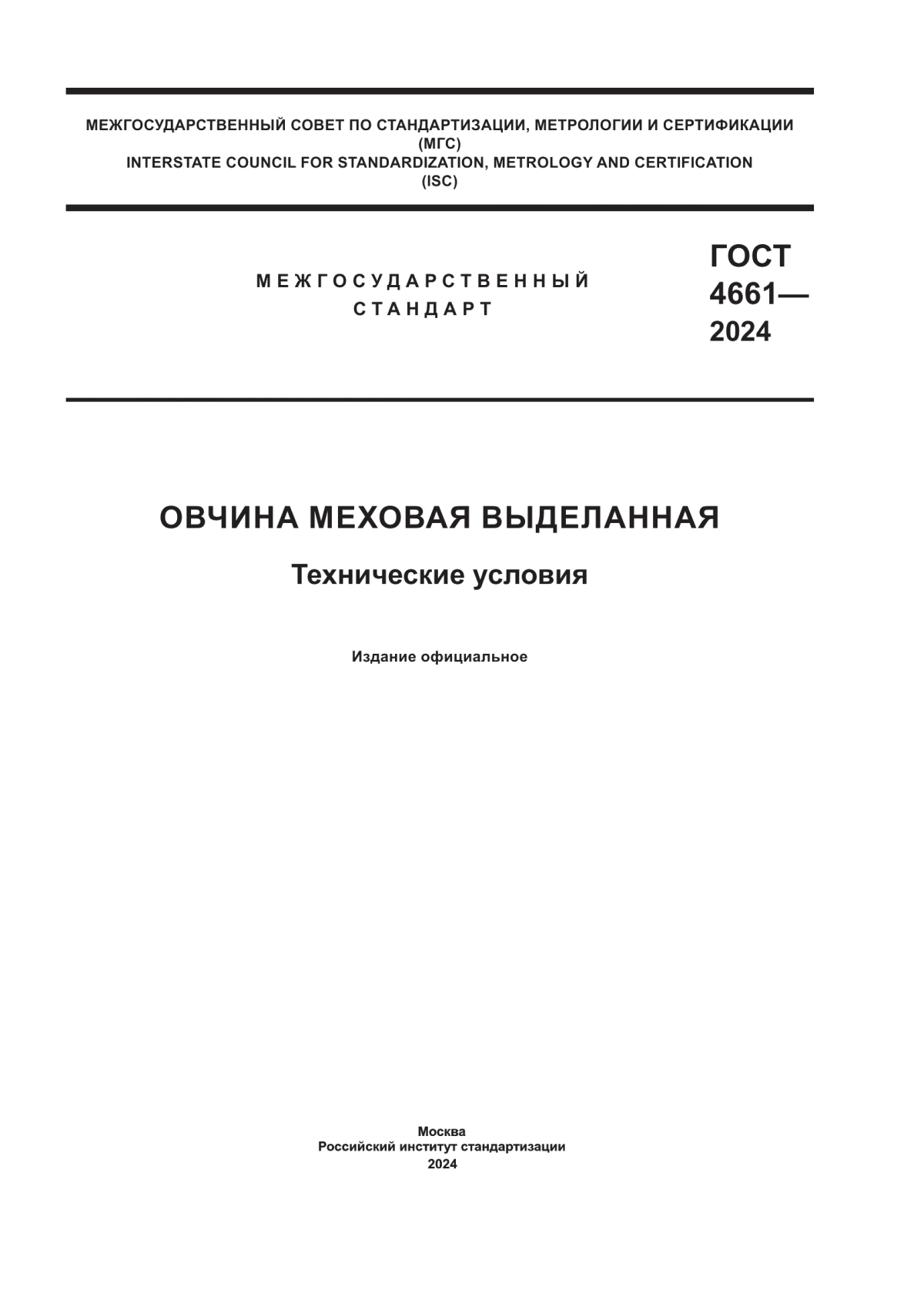 Обложка ГОСТ 4661-2024 Овчина меховая выделанная. Технические условия