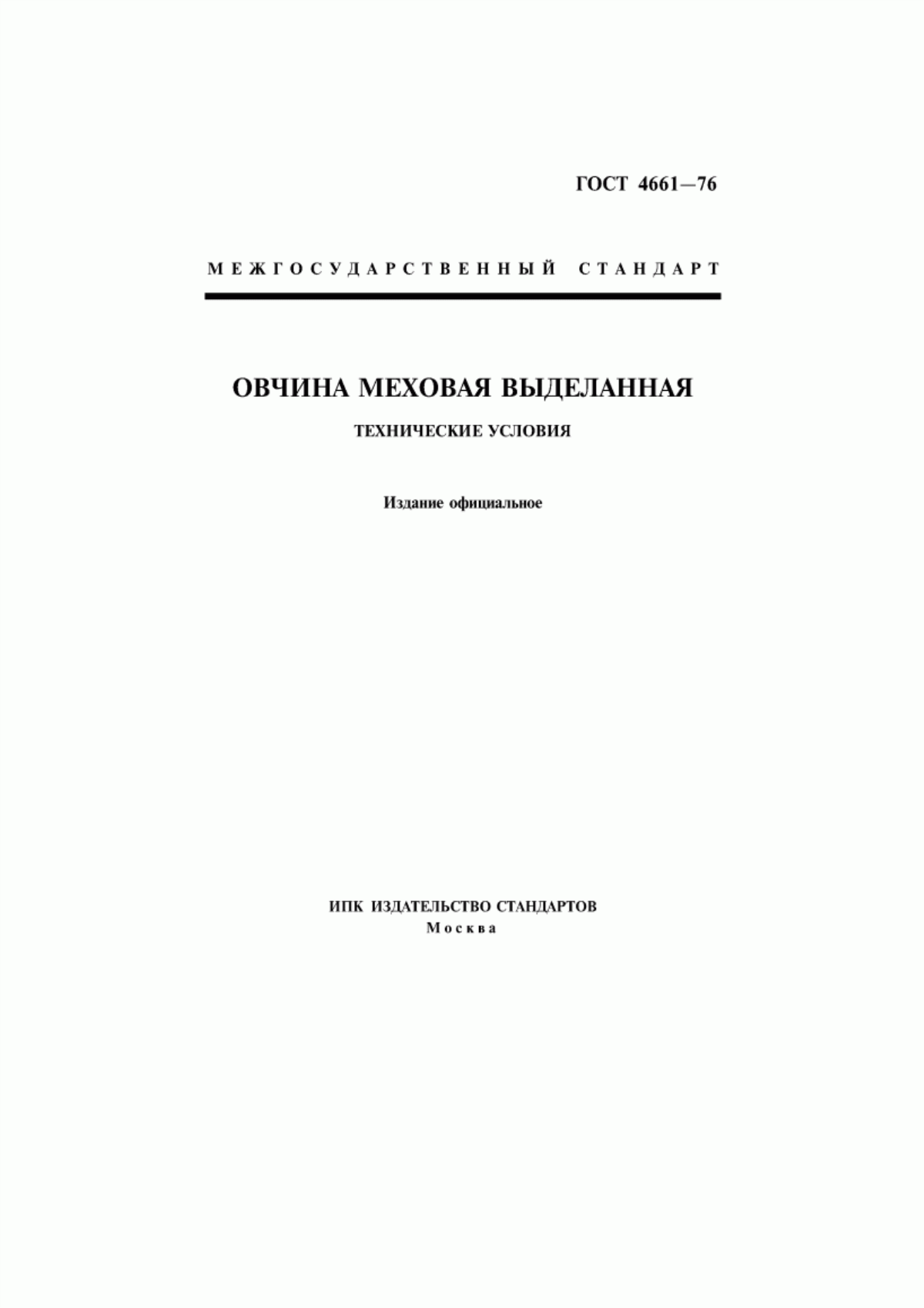 Обложка ГОСТ 4661-76 Овчина меховая выделанная. Технические условия