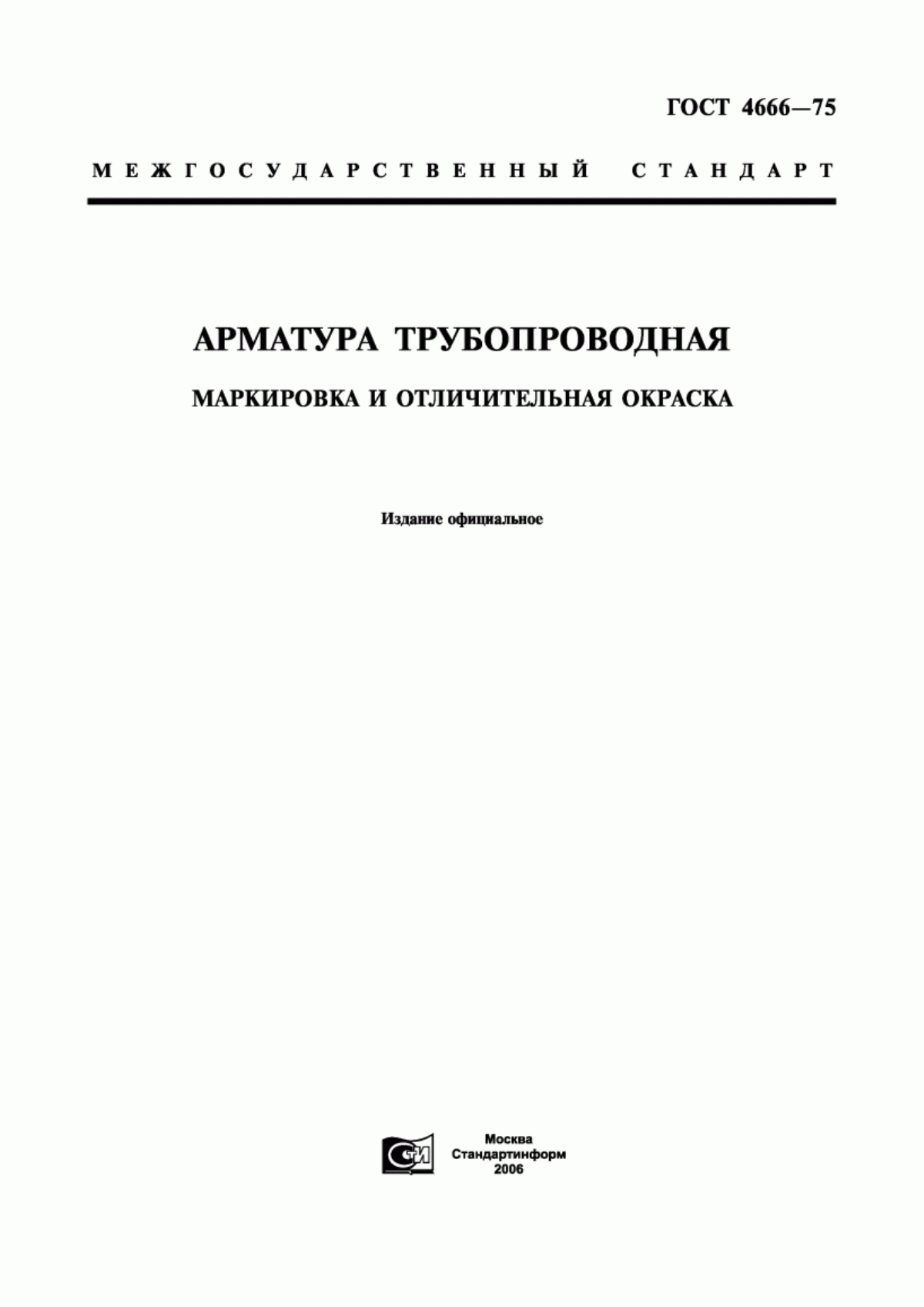 Обложка ГОСТ 4666-75 Арматура трубопроводная. Маркировка и отличительная окраска