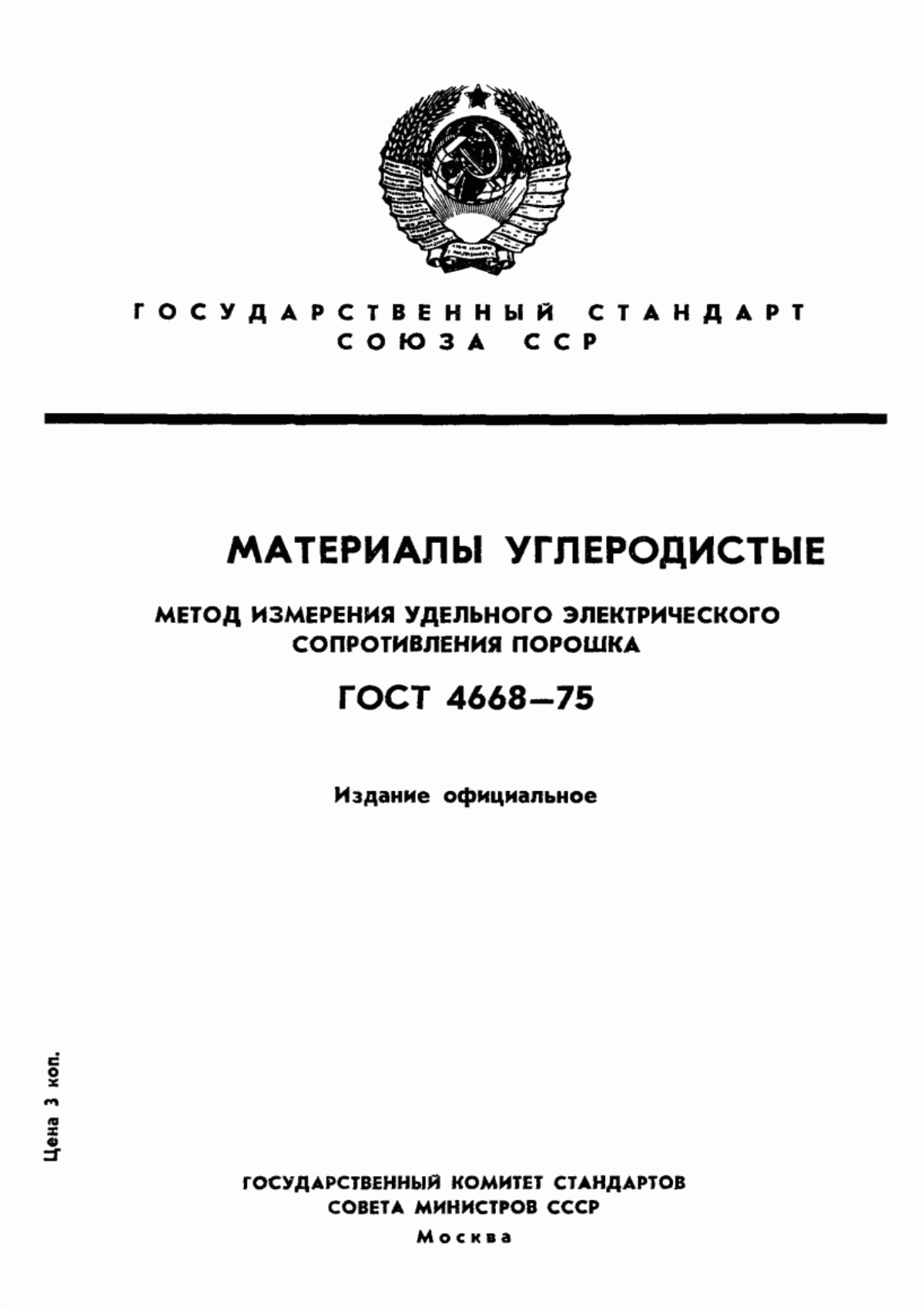 Обложка ГОСТ 4668-75 Материалы углеродные. Метод измерения удельного электрического сопротивления порошка