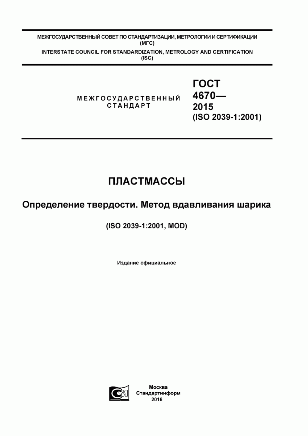 Обложка ГОСТ 4670-2015 Пластмассы. Определение твердости. Метод вдавливания шарика