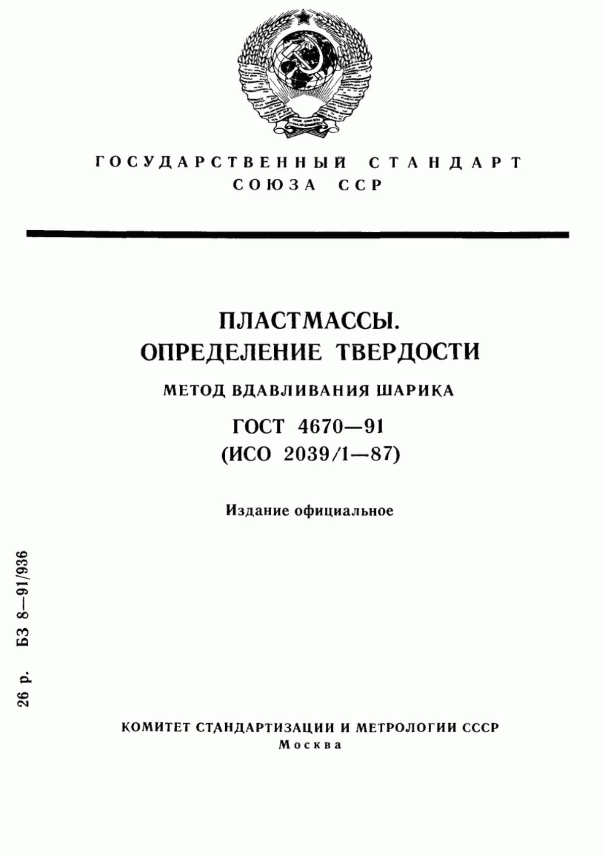 Обложка ГОСТ 4670-91 Пластмассы. Определение твердости. Метод вдавливания шарика