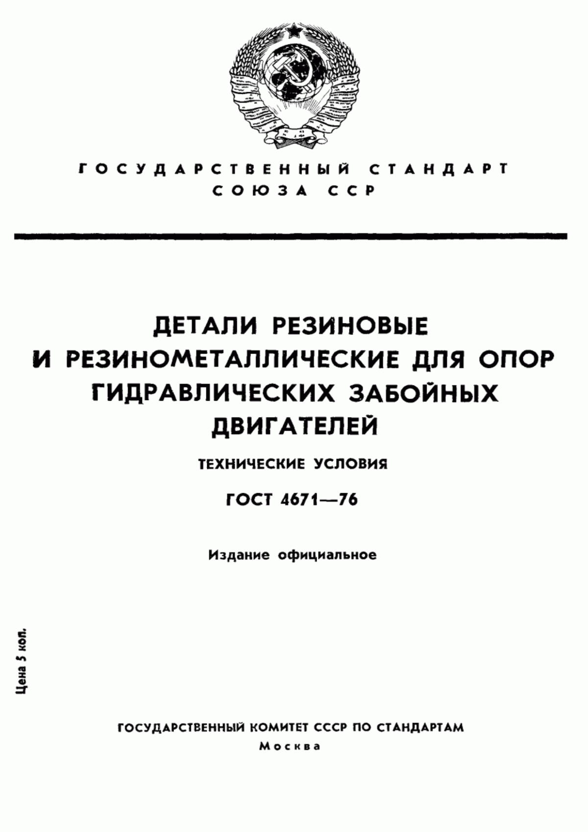 Обложка ГОСТ 4671-76 Детали резиновые и резинометаллические для опор гидравлических забойных двигателей. Технические условия