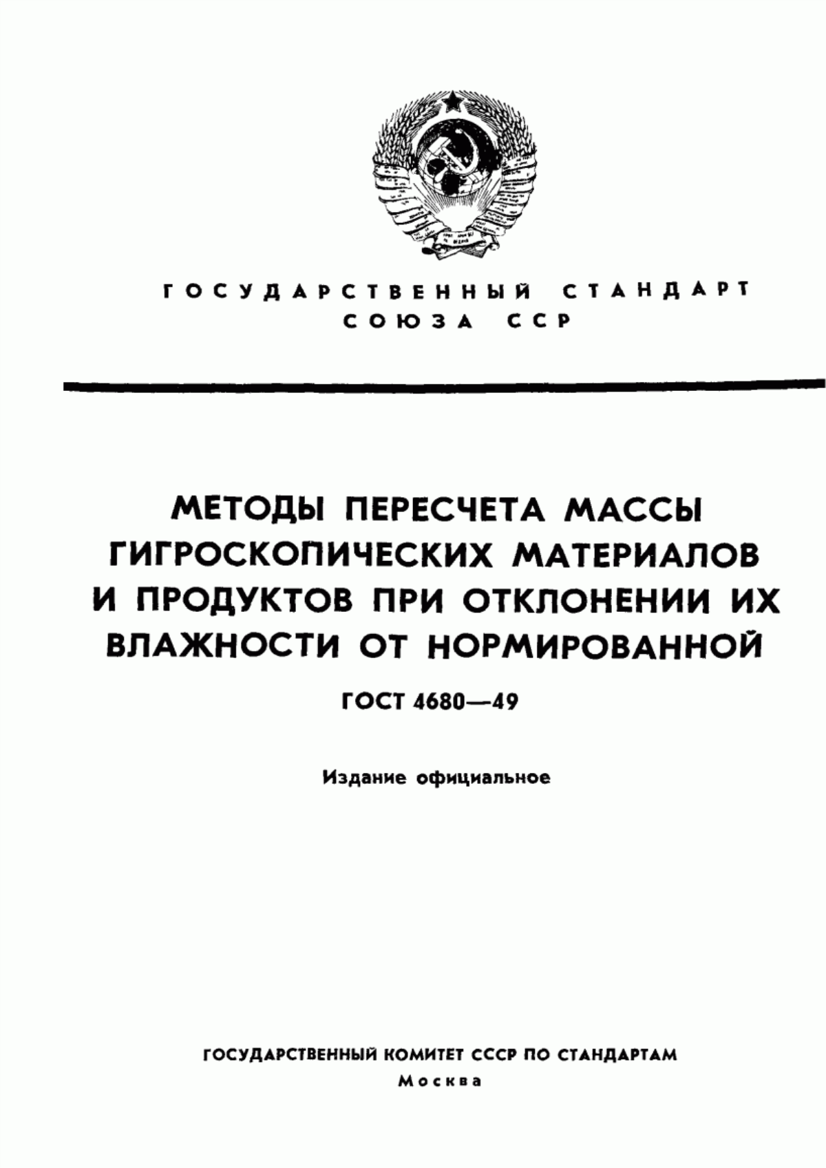 Обложка ГОСТ 4680-49 Методы пересчета массы гигроскопических материалов и продуктов при отклонении их влажности от нормированной