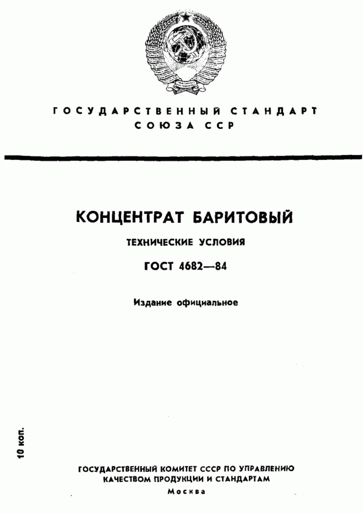 Обложка ГОСТ 4682-84 Концентрат баритовый. Технические условия