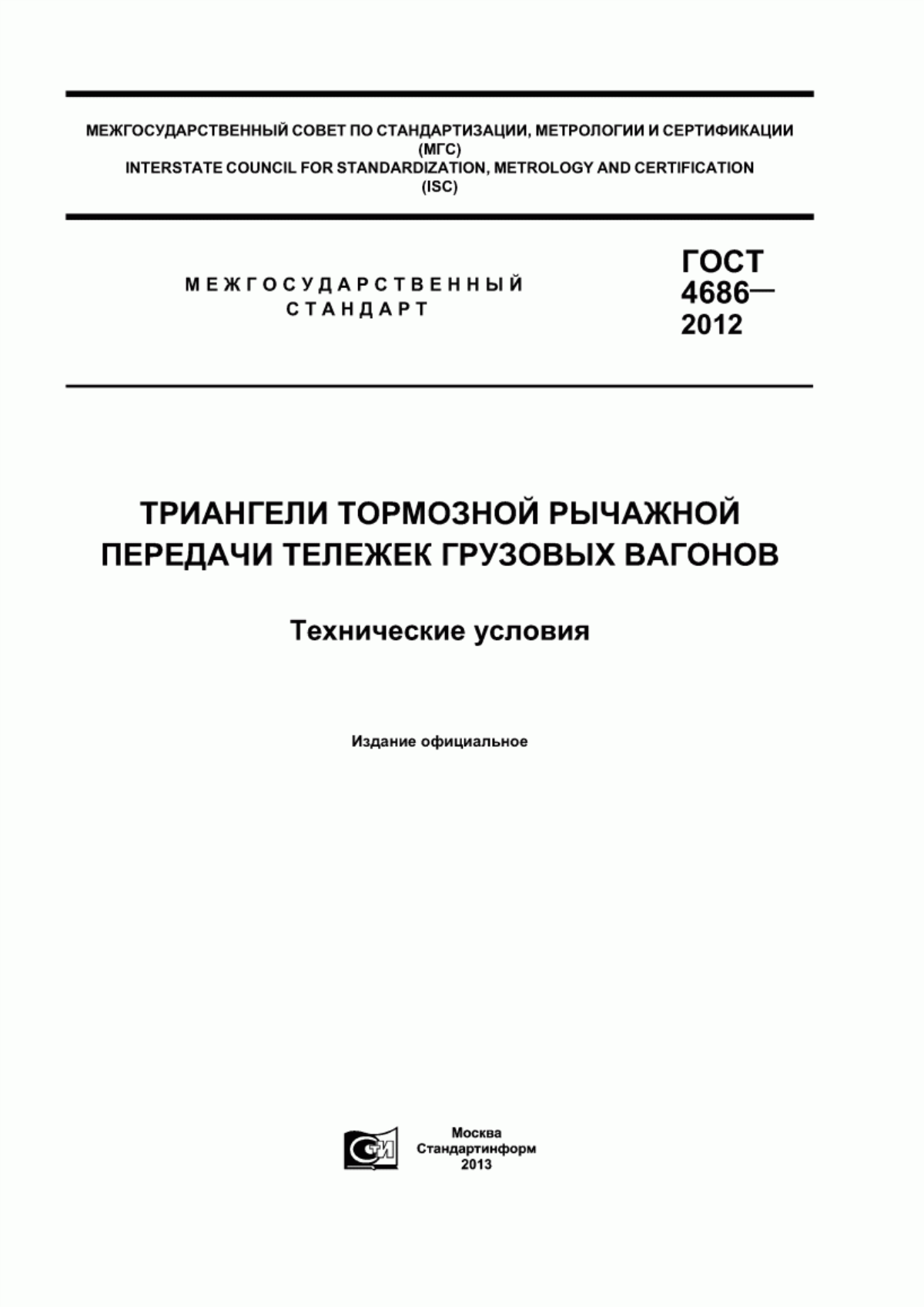 Обложка ГОСТ 4686-2012 Триангели тормозной рычажной передачи тележек грузовых вагонов. Технические условия