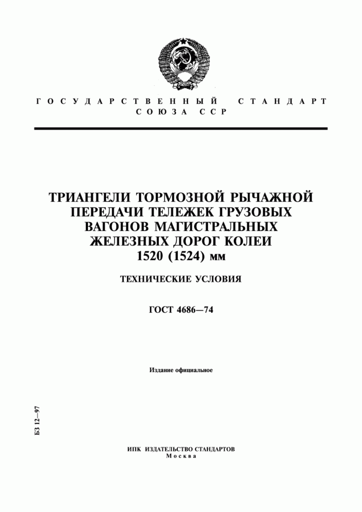 Обложка ГОСТ 4686-74 Триангели тормозной рычажной передачи тележек грузовых вагонов магистральных железных дорог колеи 1520 (1524) мм. Технические условия