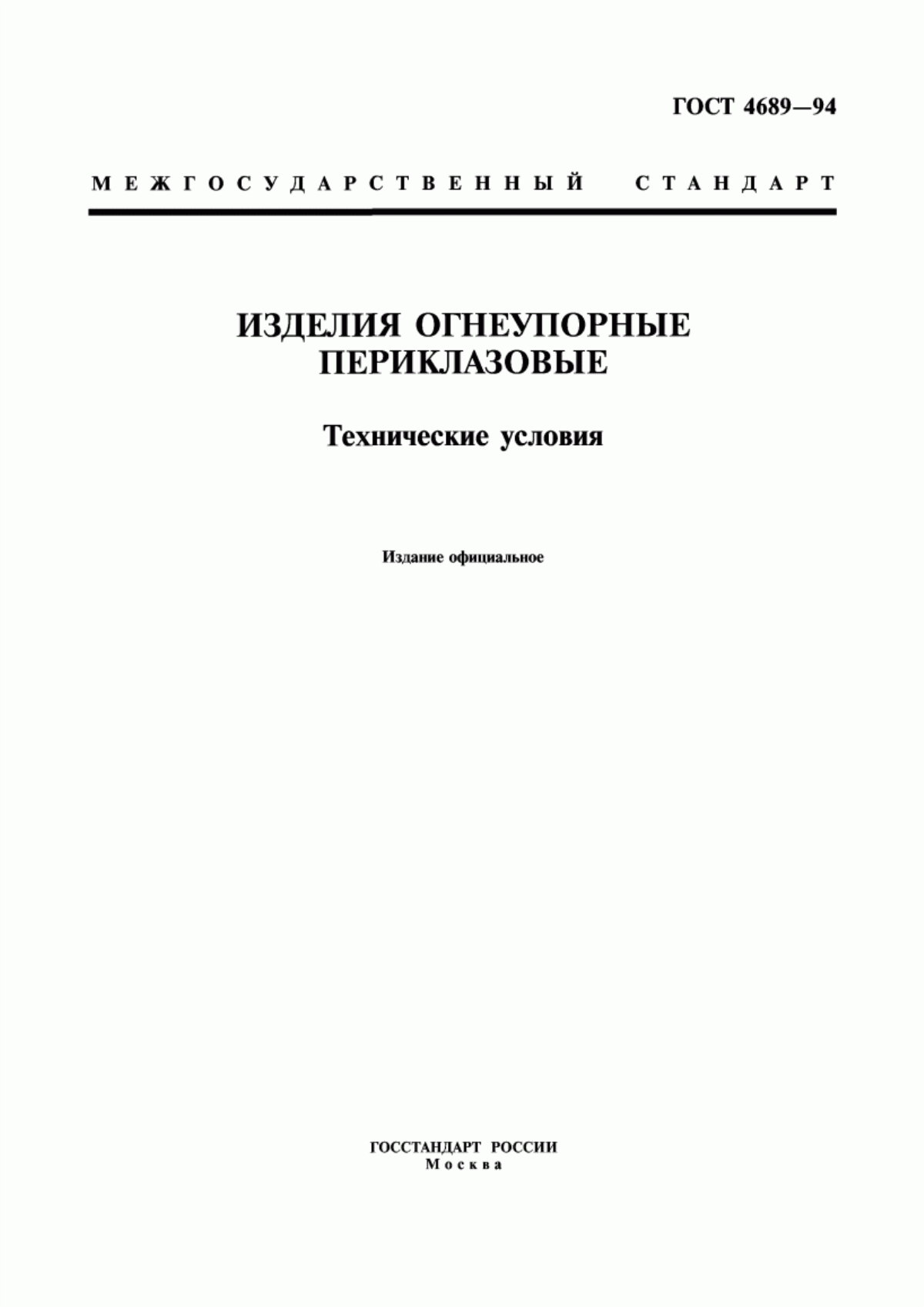 Обложка ГОСТ 4689-94 Изделия огнеупорные периклазовые. Технические условия