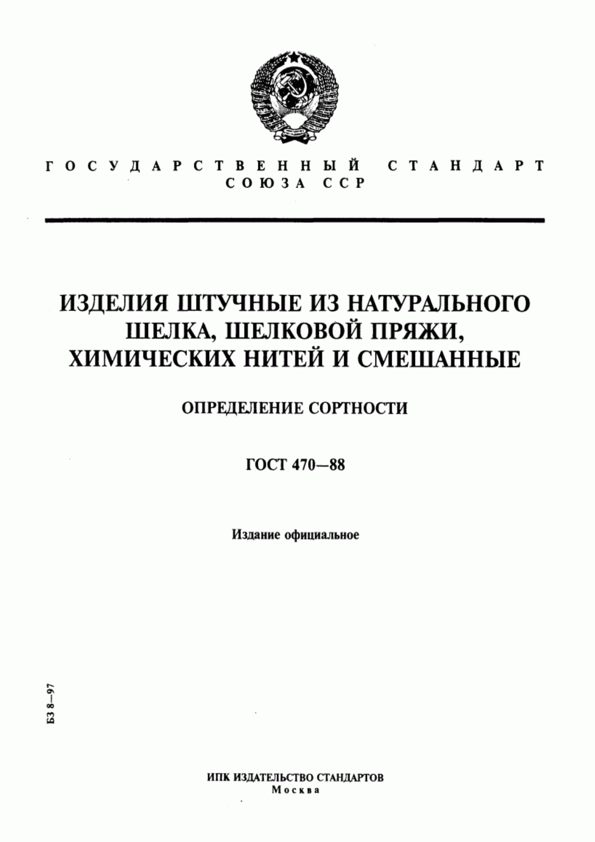 Обложка ГОСТ 470-88 Изделия штучные из натурального шелка, шелковой пряжи, химических нитей и смешанные. Определение сортности