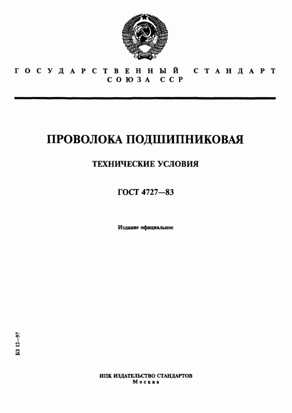 Обложка ГОСТ 4727-83 Проволока подшипниковая. Технические условия