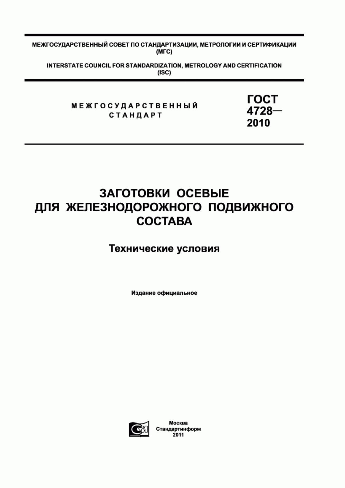 Обложка ГОСТ 4728-2010 Заготовки осевые для железнодорожного подвижного состава. Технические условия