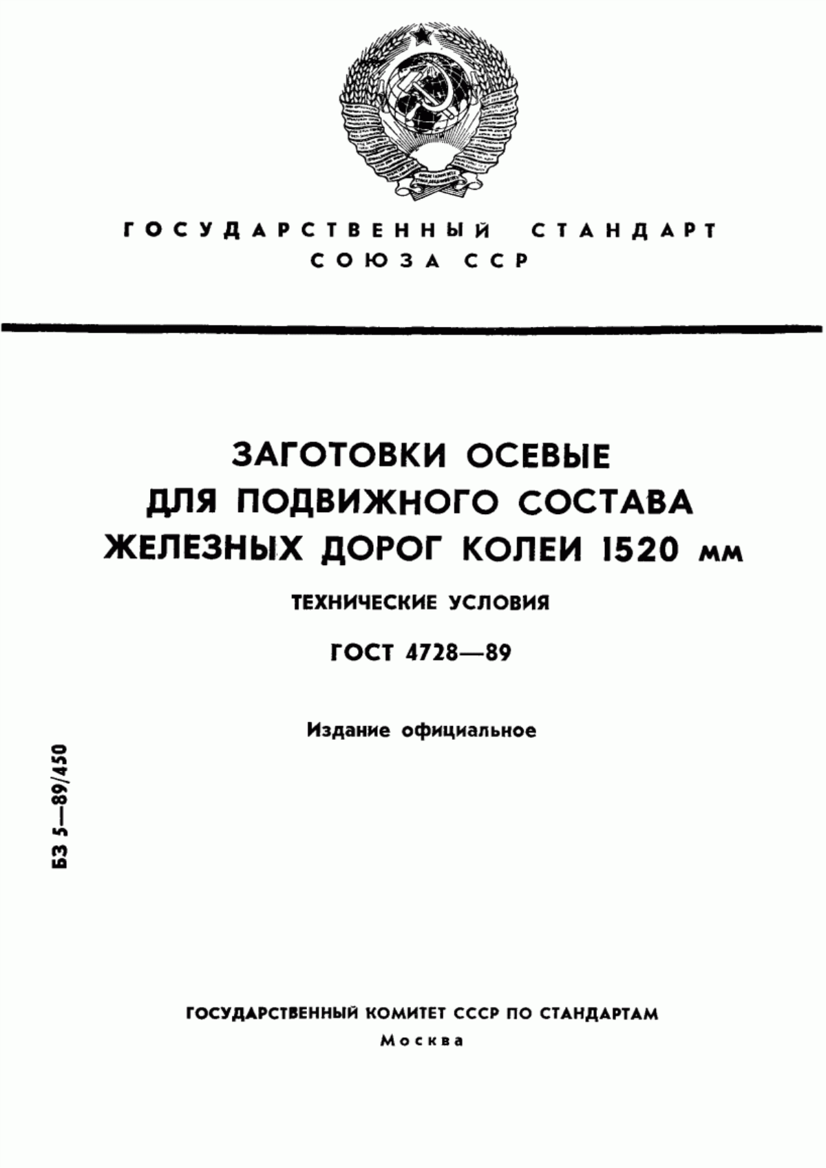 Обложка ГОСТ 4728-89 Заготовки осевые для подвижного состава железнодорожных дорог колеи 1520 мм. Технические условия