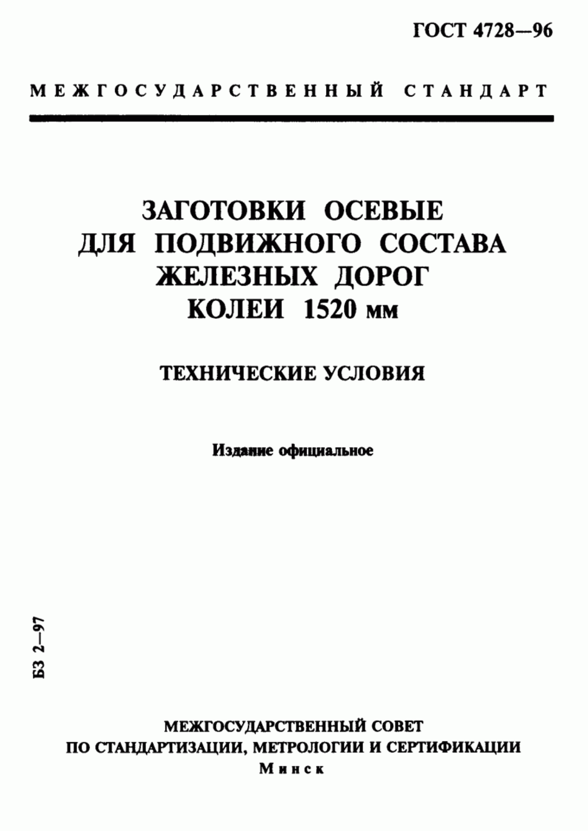 Обложка ГОСТ 4728-96 Заготовки осевые для подвижного состава железных дорог колеи 1520 мм. Технические условия