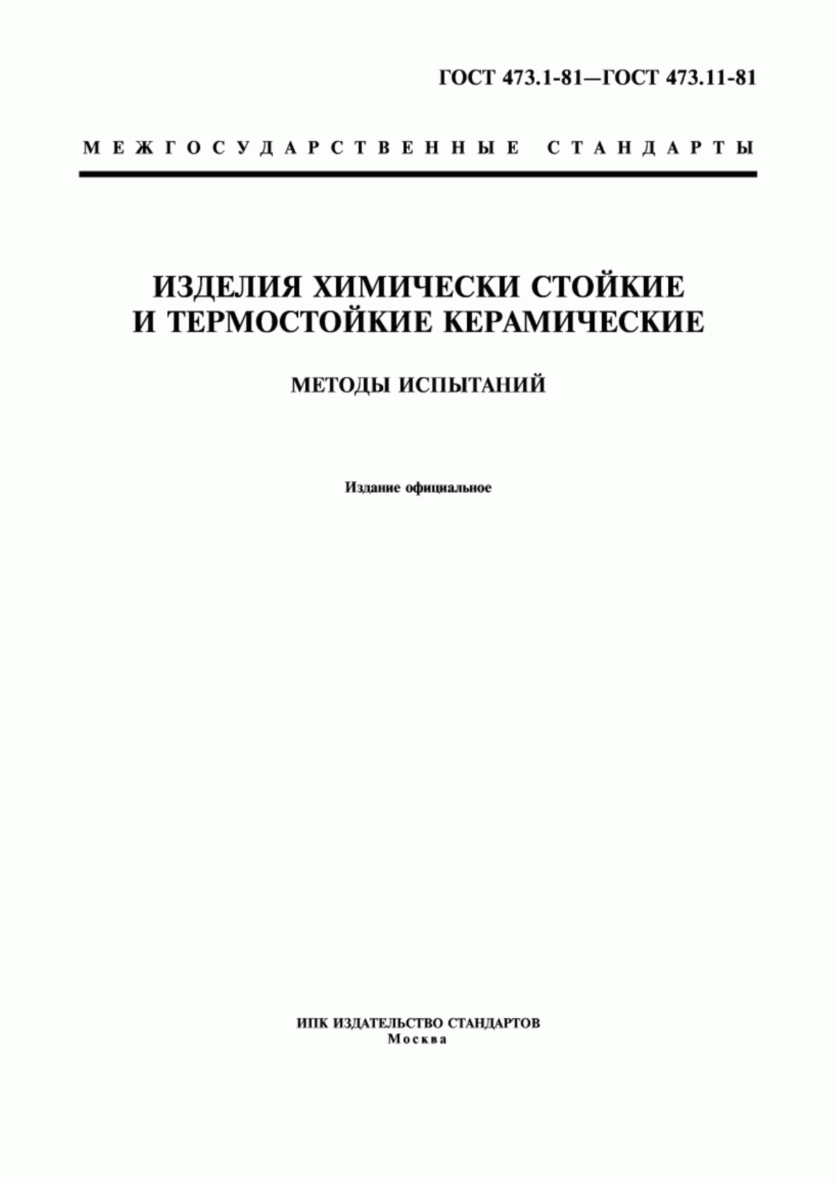 Обложка ГОСТ 473.1-81 Изделия химически стойкие и термостойкие керамические. Метод определения кислотостойкости