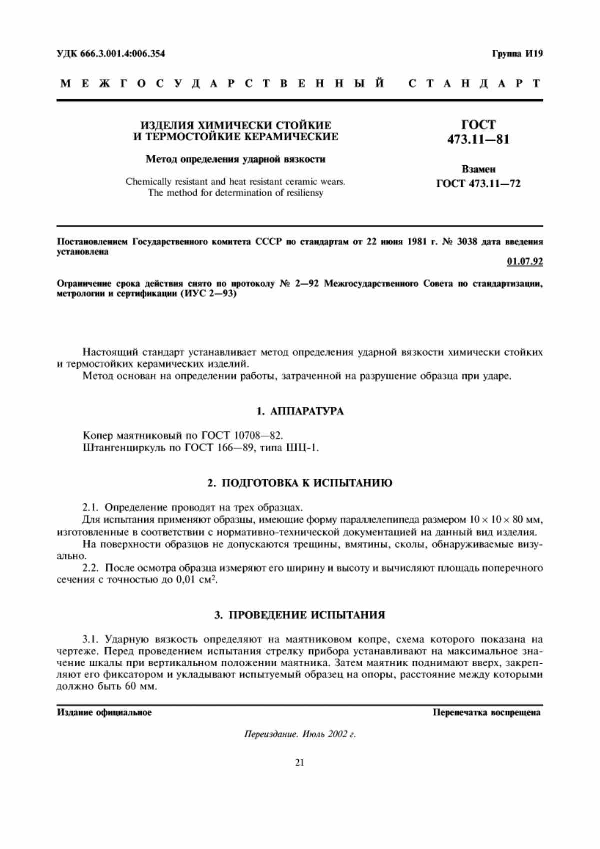 Обложка ГОСТ 473.11-81 Изделия химически стойкие и термостойкие керамические. Метод определения ударной вязкости