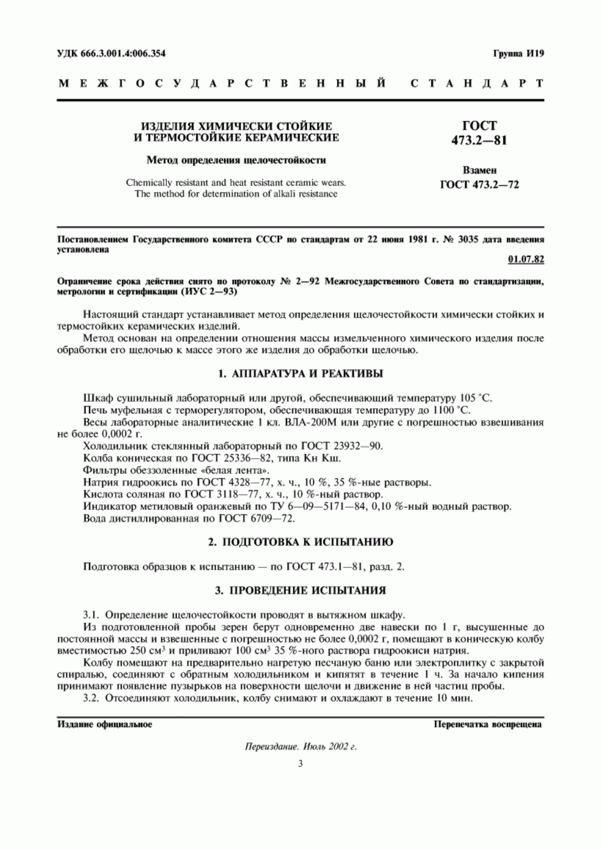 Обложка ГОСТ 473.2-81 Изделия химически стойкие и термостойкие керамические. Метод определения щелочестойкости