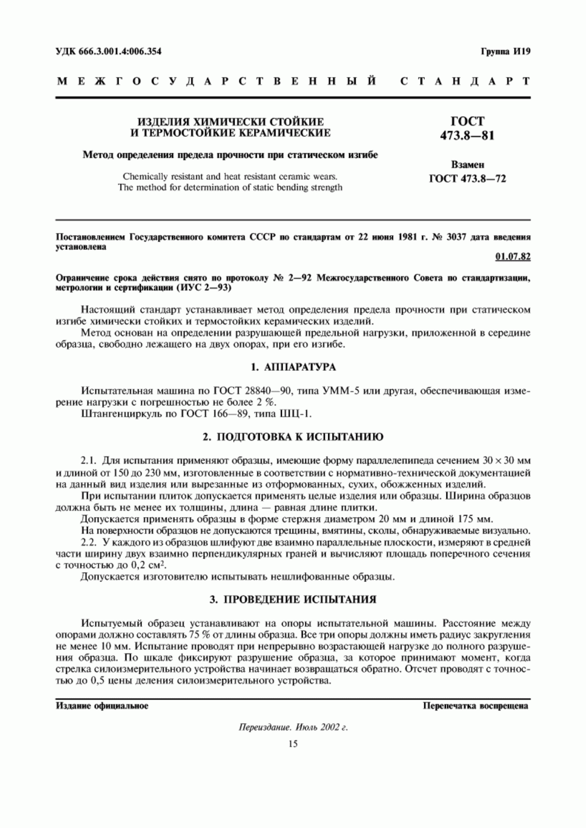 Обложка ГОСТ 473.8-81 Изделия химически стойкие и термостойкие керамические. Метод определения предела прочности при статическом изгибе