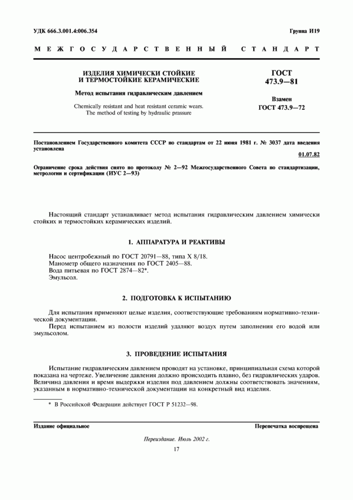 Обложка ГОСТ 473.9-81 Изделия химически стойкие и термостойкие керамические. Метод испытания гидравлическим давлением