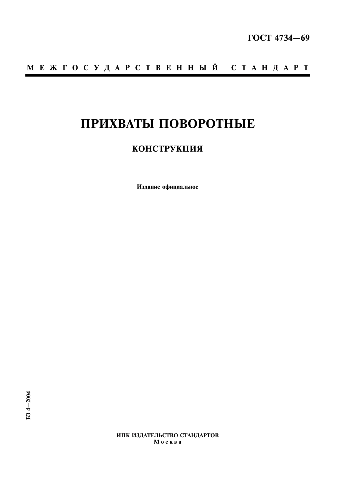 Обложка ГОСТ 4734-69 Прихваты поворотные. Конструкция