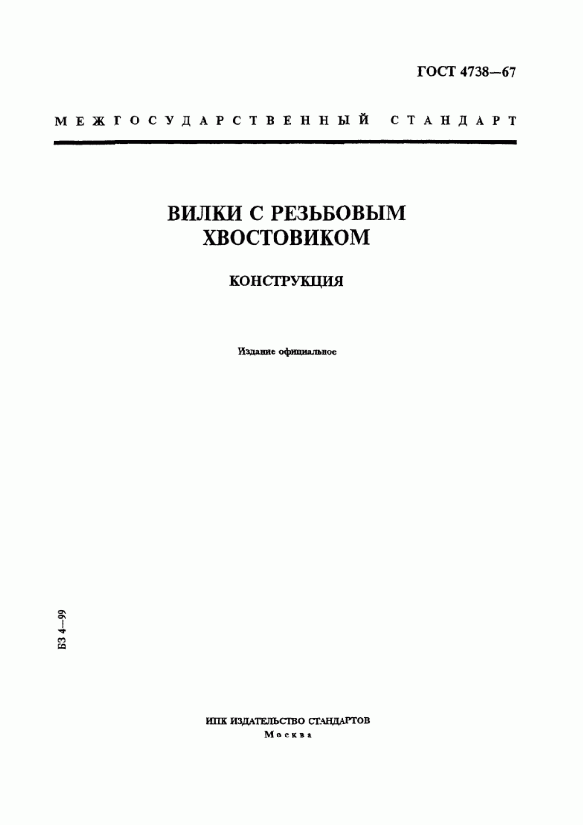 Обложка ГОСТ 4738-67 Вилки с резьбовым хвостовиком. Конструкция