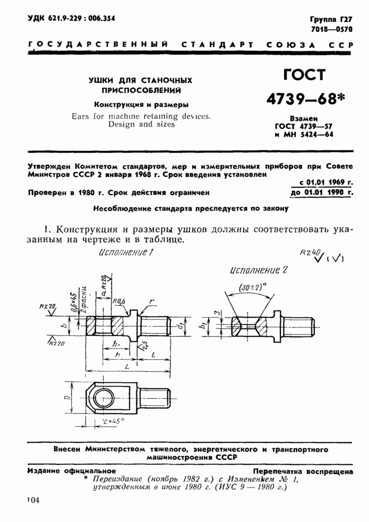 Обложка ГОСТ 4739-68 Ушки для станочных приспособлений. Конструкция