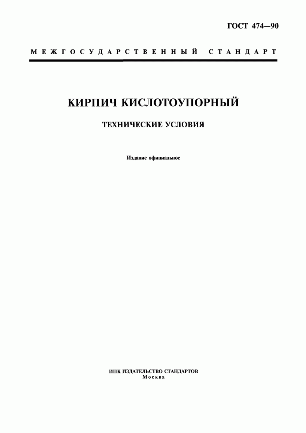 Обложка ГОСТ 474-90 Кирпич кислотоупорный. Технические условия